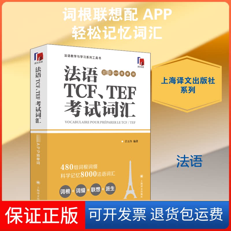 【保正版】法语TCF、TEF词汇 配套APP背单词吕玉冬 编上海译文出版社9787532784622