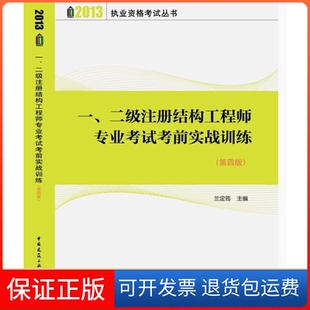 【保正版】二级注册结构专业实战训练兰定筠　主编中国建筑工业出版社9787112149292