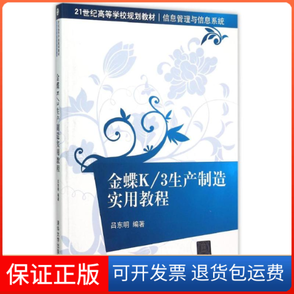 【保正版】金蝶K\3生产制造实用教程(信息管理与信息系统21世纪高等学校规划教材)吕东明 著作清华大学出版社9787302409168