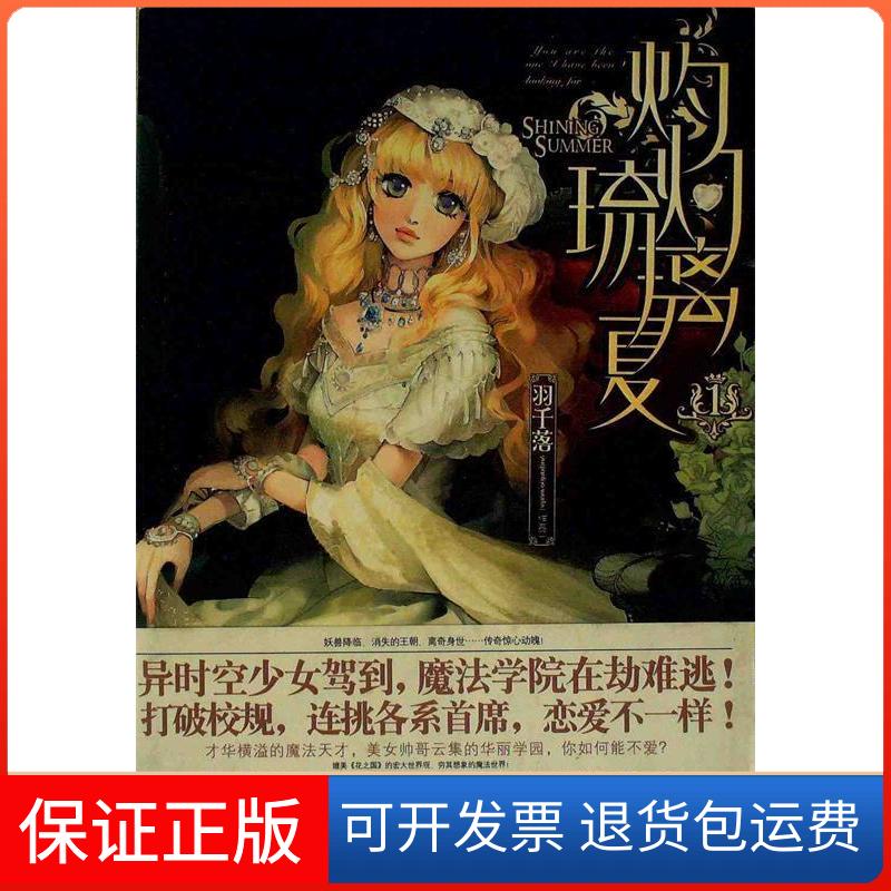【保正版】灼灼琉璃夏1羽千落北方妇女儿童出版社9787538550078