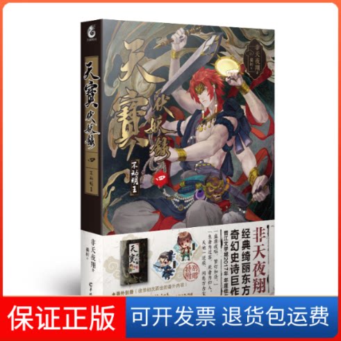 【保正版】天宝伏妖录 4非天夜翔 著武汉出版社9787554307267