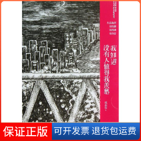 【保正版】我知道没有人值得我羡慕咸泡饭 著作武汉大学出版社9787307108080