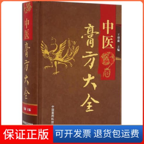 【保正版】中医膏方大全王绪前 主编 著作中国医药科技出版社9787506785747
