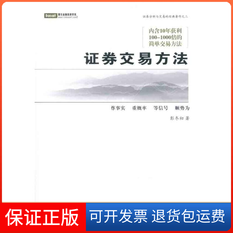 【保正版】券交易方法彭冬初 著作广州经济出版社9787545412482