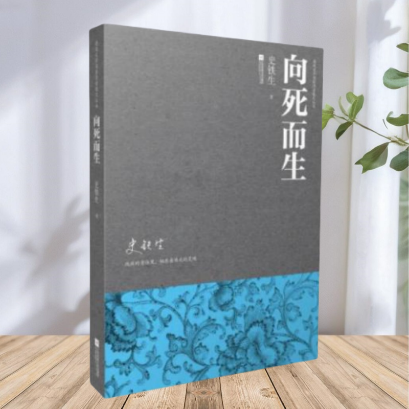 【保正版】向死而生 史铁生 江苏文艺出版社