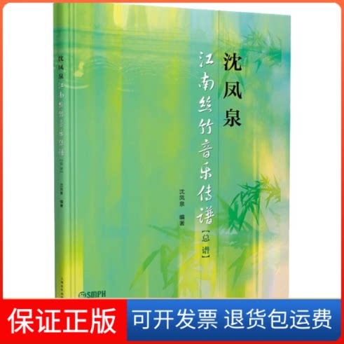 【保正版】沈凤泉江南丝竹音乐传谱(总谱)沈凤泉 著上海音乐出版社9787552318272