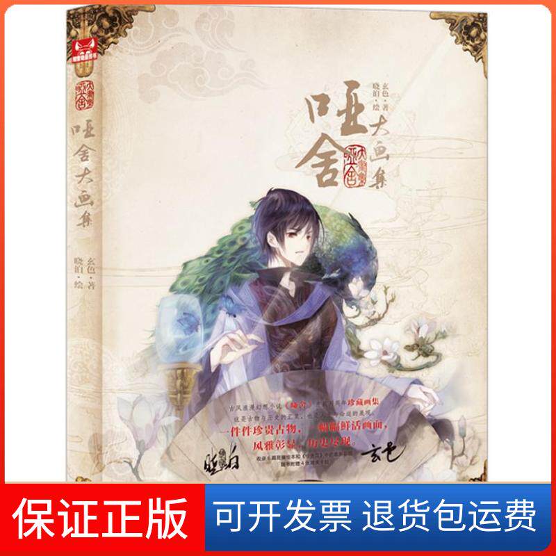 【保正版】哑舍大画集（古风浪漫幻想小说《哑舍》连载两周年珍藏画集！随书附赠精美卡贴4张）晓泊中国致公出版社9787514504767