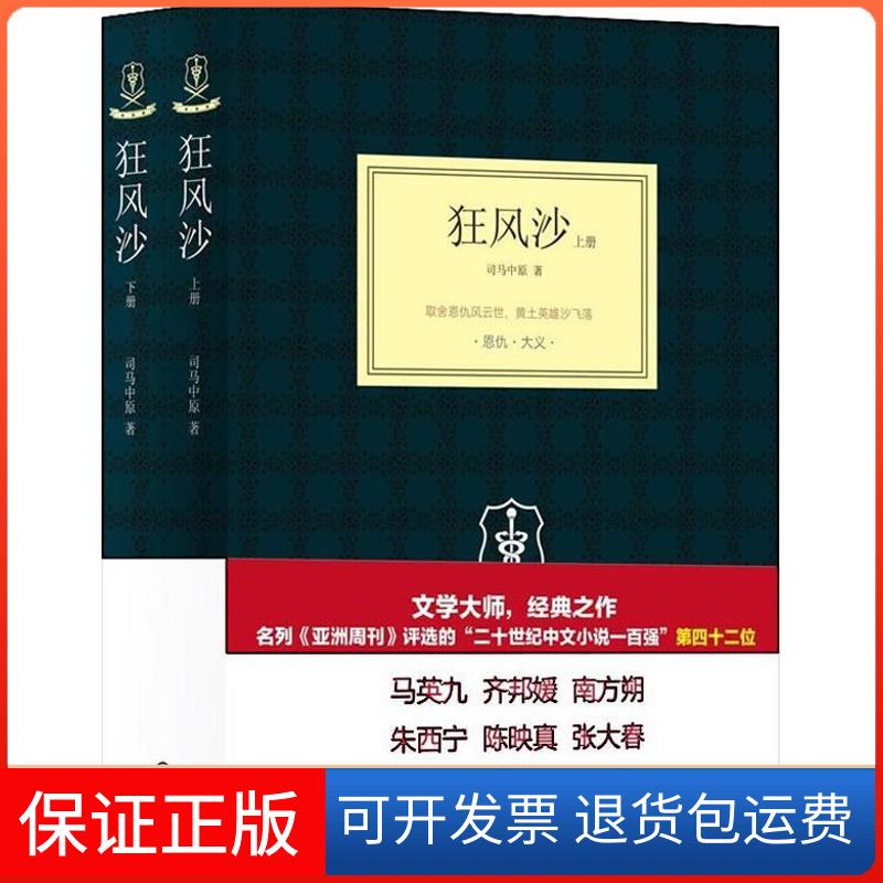 【保正版】狂风沙司马中原 著作译林出版社9787544740975