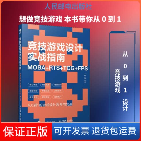 【保正版】竞技游戏设计实战指南 MOBA+RTS+TCG+FPS程弢 著人民邮电出版社9787115509093