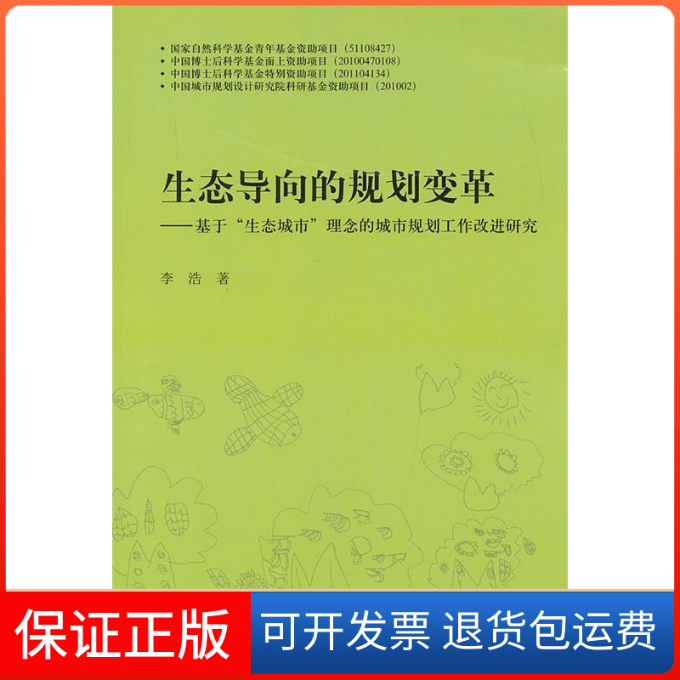 【保正版】生态导向的规划变革基于生态城市理念的城市规划工作改进研究李浩中国建筑工业出版社