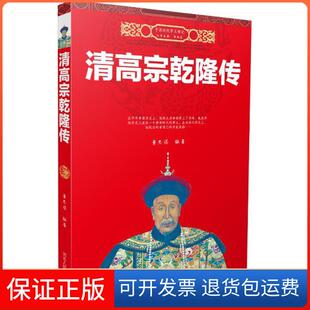 【保正版】清高宗乾隆传董思谋河北人民出版社9787202108468