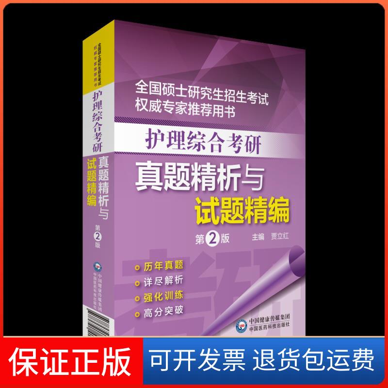 【保正版】护理综合考研真题精析与试题精编 第2版贾立红 编中国医药科技出版社9787521416503