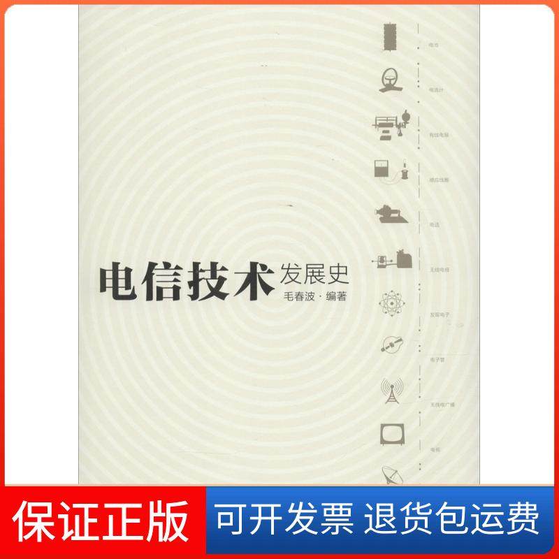 【正版】电信技术发展史毛春波 编著清华大学出版社9787302416609