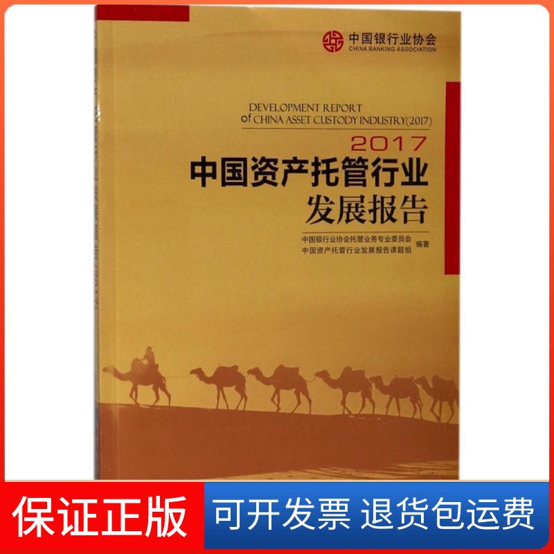 【保正版】中资托管行业发展报告.2017中国银行业协会托管业务专业委员会,中资托管行业发展报告课题组 编著 著作中国金融出版社