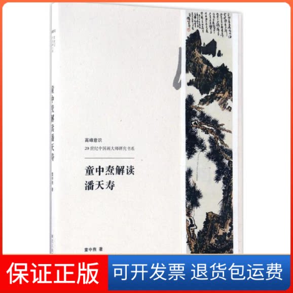 【保正版】童中焘解读潘天寿童中焘 著浙江人民美术出版社9787534057601
