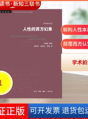 【保正版】人的西方幻象[美]马歇尔·萨林斯 著 / 王铭铭 编选 著 赵丙祥 胡宗泽 罗杨 译生活·读书·新知三联书店9787108063144