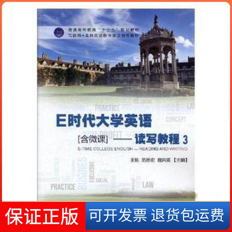 【保正版】E时代大学英语含微课读写教程3王勉,范岳宏,寇向英外文出版社9787119110202