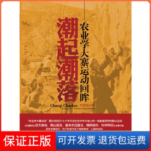 【保正版】潮起潮落:农业学大寨运动回眸李静萍山西人民出版社9787203077510