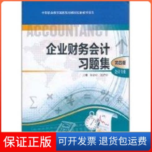 【保正版】企业财务会计习题集(第四版)(配CD)/耿金岭、赵芦华耿金岭//赵芦华高等教育出版社9787040308082