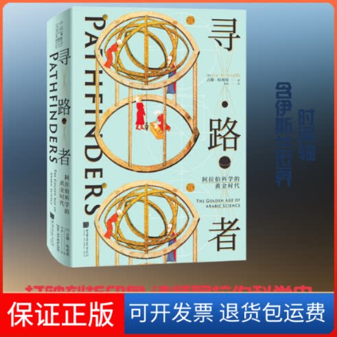 【保正版】寻路者 阿拉伯科学的黄金时代(英)吉姆·哈利利 著 李果 译中国画报出版社9787514618716