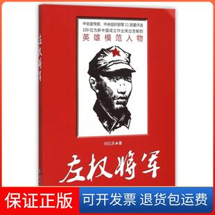 【保正版】左权将军刘红庆华文9787507544152