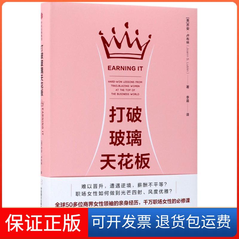 【保正版】打破玻璃天花板(美)乔安·卢布林(Joann S.Lublin) 著;李晨 译中信出版社9787508679259