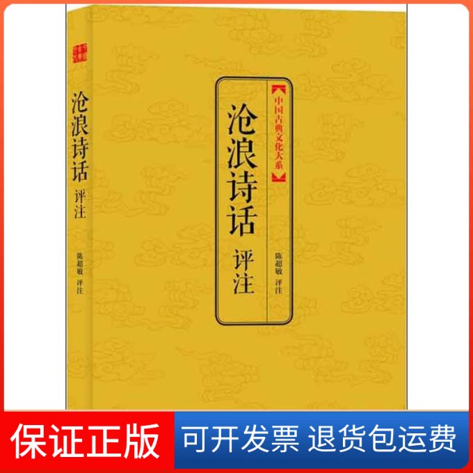 【保正版】沧浪诗话评注/中国古典文化大系(第3辑)/陈超敏评注陈超敏 评注 著上海三联书店9787542641762
