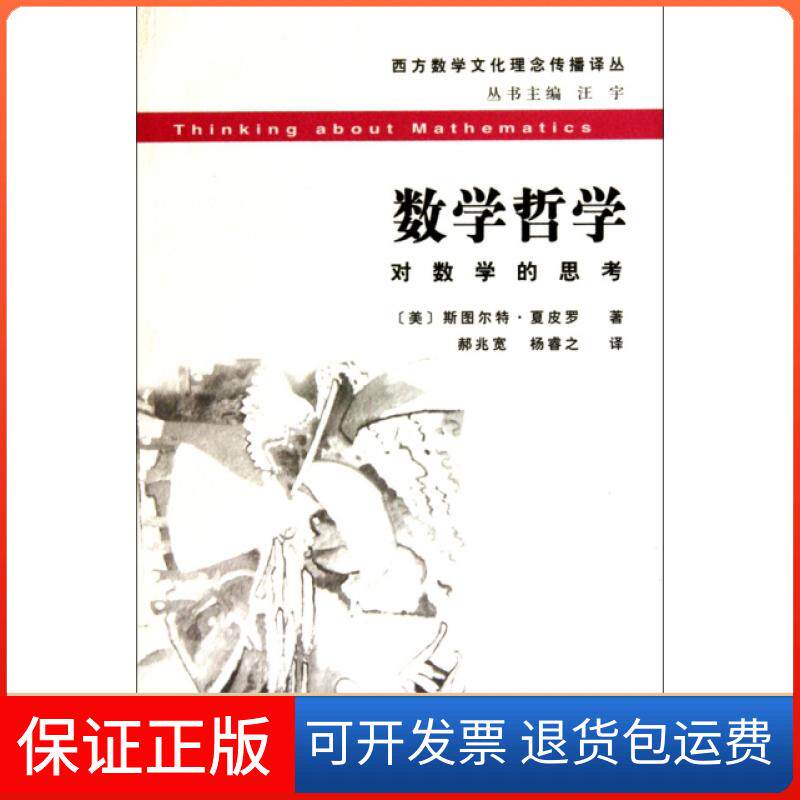 【保正版】数学哲学(对数学的思考)/西方数学文化理念传播译丛(美)斯图尔特·夏皮罗|主编:汪宇|译者:郝兆宽//杨睿之复旦大学