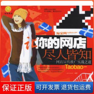 网店尽人皆知网店宣传推广实战之道carrielover中国宇航出版 让你 社 保正版