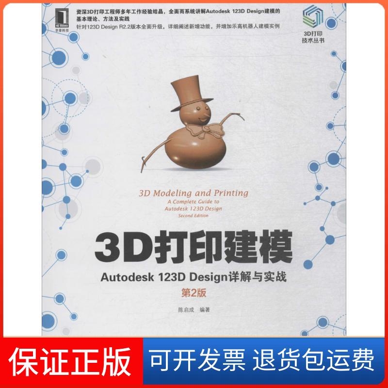 【正版】3D打印建模：Autodesk 123D Design详解与实战（第2版）陈启成机械工业出版社9787111603429