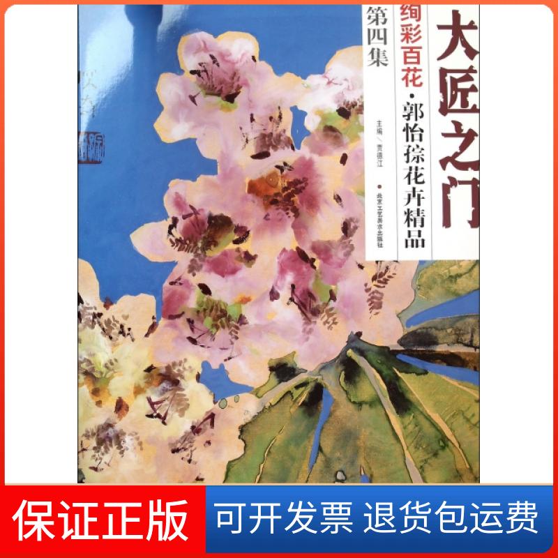 【保正版】绚彩百花(郭怡孮花卉精品第4集)/大匠之门郭怡孮|总主编:贾德江北京工艺美术出版社9787514007954