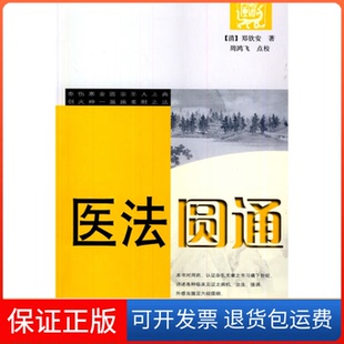 清 医法圆通 郑钦安 周鸿飞 社9787507733143 点校学苑出版 保正版
