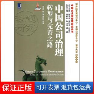 【保正版】中国公司治理(转型与完善之路)/中国式企业管理研究丛书李维安//陈小洪//袁庆宏|主编:陈清泰//蒋黔贵//赵纯均机械工业