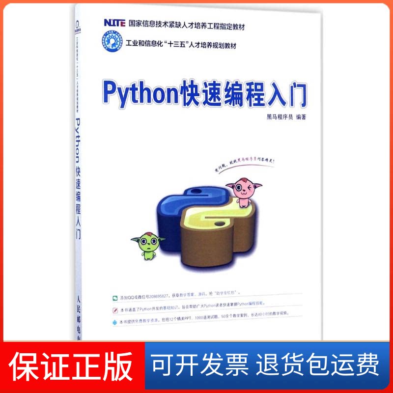 【保正版】Python快速编程入门黑马程序员 编著人民邮电出版社9787115458360图片