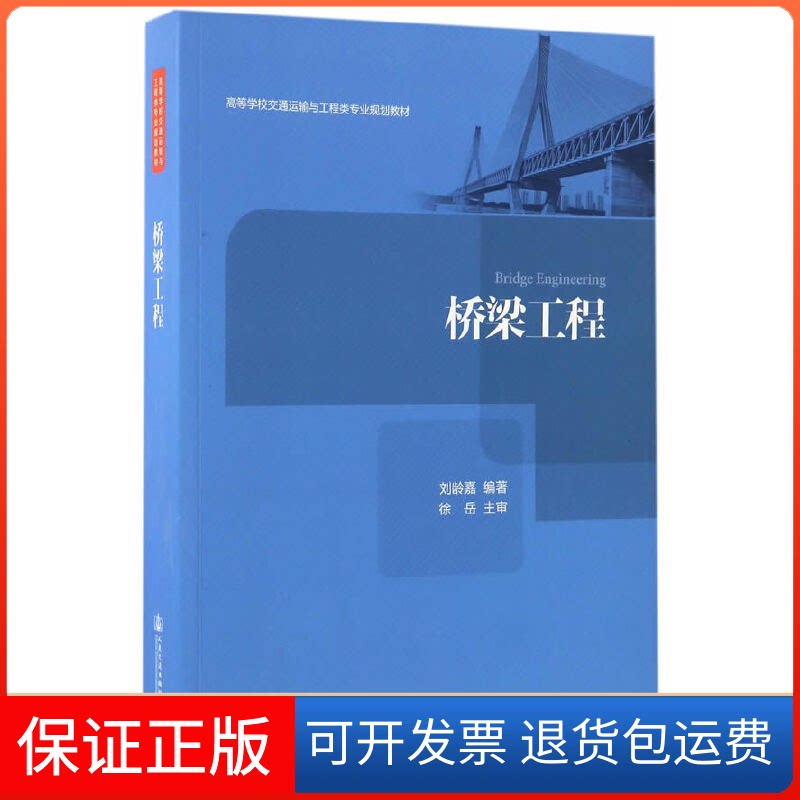 【保正版】桥梁工程 [Bridge Engineering]刘龄嘉 著人民交通出版社9787114130397