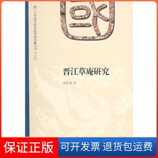 【保正版】晋江草庵研究粘良图厦门大学出版社9787561532287