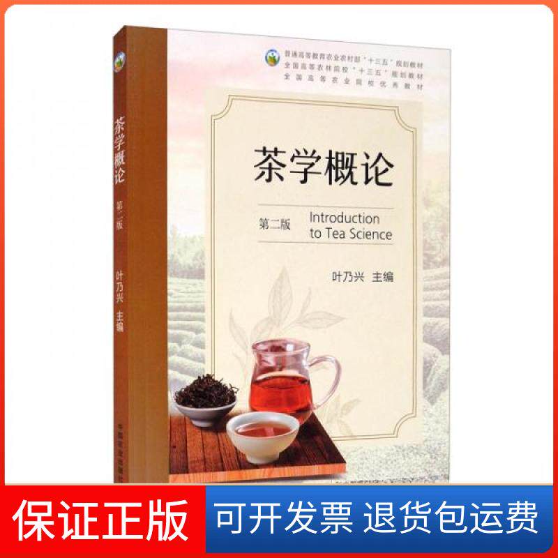 【保正版】茶学概论（第二版）（二维码教材，配套电子课件）叶乃兴  编中国农业出版社9787109270893