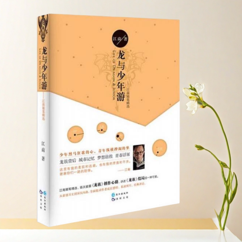 龙与少年游江南随笔精选