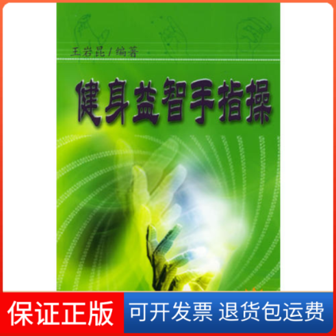【保正版】健身益智手指操(含VCD光盘一张)王岩昆华龄出版社9787801781291