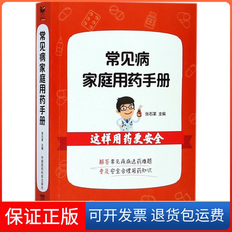 【保正版】常见病家庭用药手册张石革中国医药科技出版社9787506793209