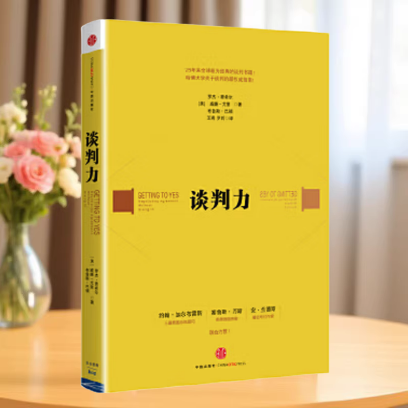 正版书】谈判力 美 罗杰 费希尔 威廉 尤里 布鲁斯 巴顿 著 王燕 罗昕 译 中信出版社9787508634340