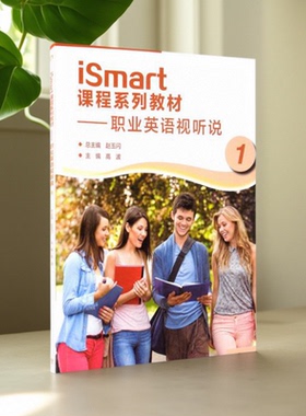 正版书】iSmart课程系列教材 职业英语视听说1 赵玉闪  高等教育出版社