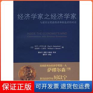 对话保罗·萨缪尔森北京大学出版 经济学家之经济学家：与诺贝尔奖获得者和候选者 社9787301142257 保正版