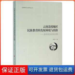 【保正版】云南边境地区民族教育的发展困境与出路：非传统安全的视角李孝川人民出版社9787010158853