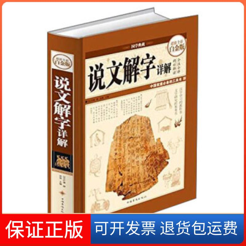 【保正版】说文解字详解[汉代] 许慎 著中国华侨出版社9787511343734