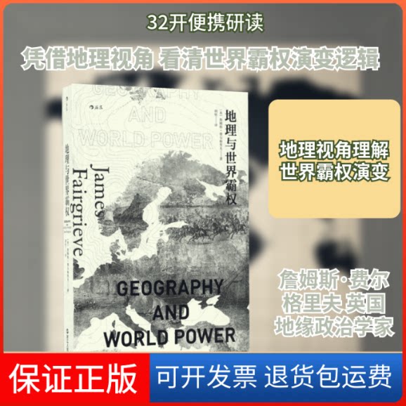 【保正版】地理与世界霸权(英)詹姆斯·费尔格里夫(James Fairgrieve) 著；胡坚 译浙江人民出版社9787213076763