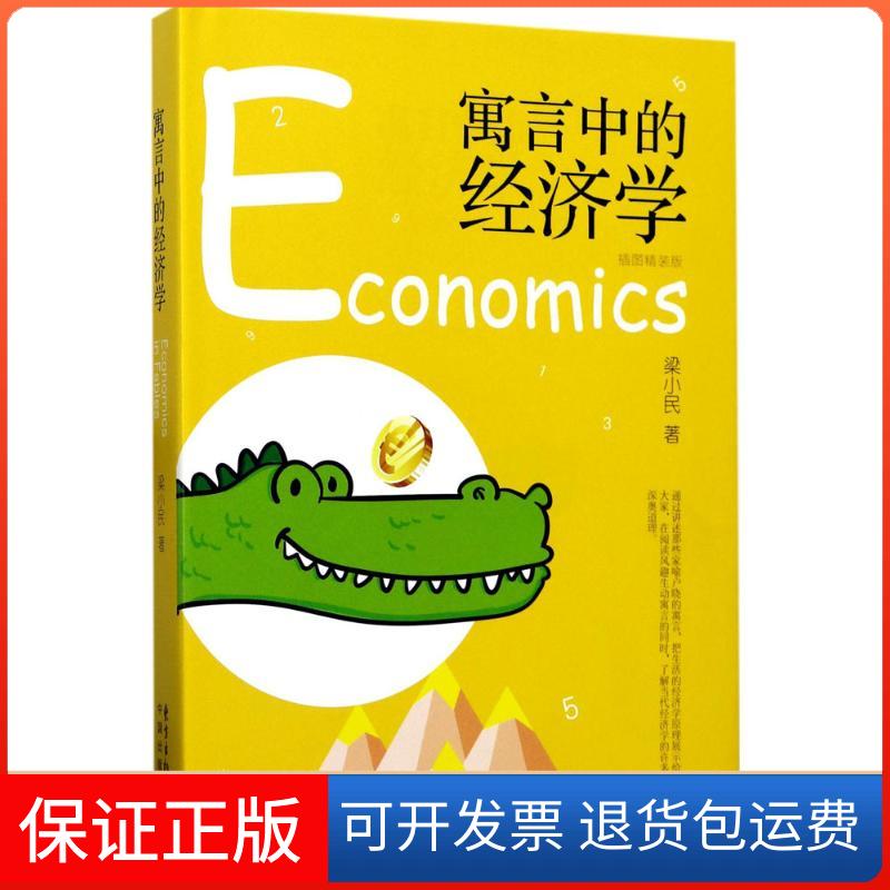 【保正版】寓言中的经济学梁小民 著东方出版中心9787547311325