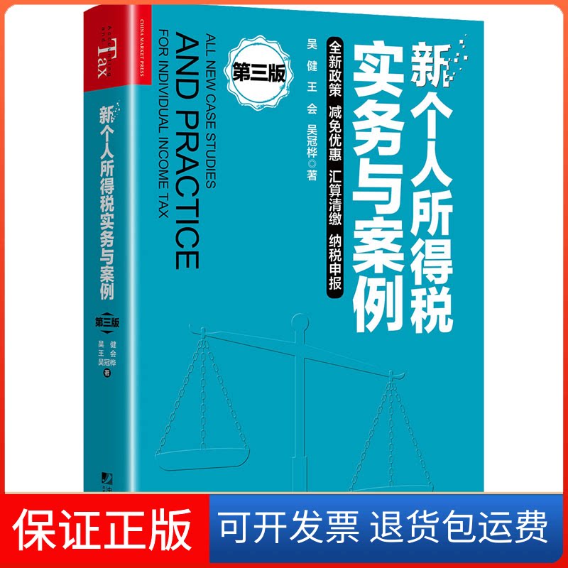 【保正版】新个人所得税实务与案例 第3版吴健,王会,吴冠桦中国市场出版社9787509222249