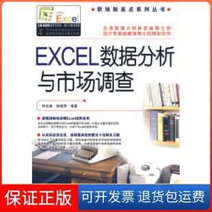 【保正版】Excel数据分析与市场调查林宏谕 姚瞻海中国铁道出版社9787113093891