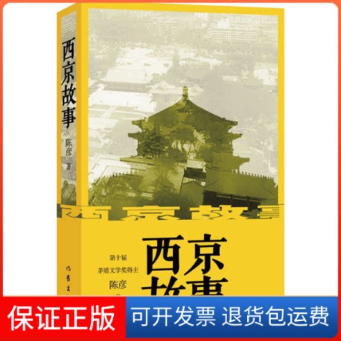 【保正版】西京故事陈彦 著作家出版社9787521209723